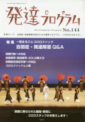 発達プログラム No．144 〈特集〉一冊まるごとココロメソッド自閉症・発達障害Q＆A コロロ発達療育センター/編集のサムネイル