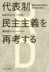 代表制民主主義を再考する　選挙をめぐる三つの問い　糠塚康江/編