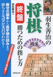 【新品】【本】羽生善治の将棋終盤勝つための指し方 寄せの基本から長手順の詰みまで勝ちきるコツがズバリわかる! 羽生先生の実戦譜から読み解く! 羽生善治/著