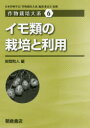 作物栽培大系 6 イモ類の栽培と利用