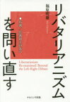 リバタリアニズムを問い直す　右派/左派対立の先へ　福原明雄/著