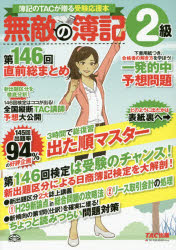 ■ISBN/JAN：9784813267379★日時指定をお受けできない商品になりますタイトル【新品】【本】無敵の簿記2級　簿記のTACが贈る受験応援本　第146回直前総まとめ　無敵の簿記編集部/編フリガナムテキ　ノ　ボキ　ニキユウ　146−チヨクゼン/ソウマトメ　146　ムテキ/ノ/ボキ/2キユウ　146−チヨクゼン/ソウマトメ　146　ボキ　ノ　タツク　ガ　オクル　ジユケン　オウエンボン　ボキ/ノ/TAC/ガ/オクル/ジユケン/オウエンボン発売日201704出版社TAC株式会社出版事業部ISBN9784813267379大きさ219P　26cm著者名無敵の簿記編集部/編