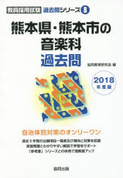 熊本県・熊本市の音楽科過去問 2018年度版 協同教育研究会/編