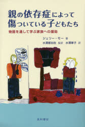 ■ISBN:9784791109500★日時指定・銀行振込をお受けできない商品になりますタイトル【新品】【本】親の依存症によって傷ついている子どもたち　J．モー　著　水澤　都加佐　監訳フリガナオヤ　ノ　イゾンシヨウ　ニ　ヨツテ　キズツイテ　イル　コドモタチ発売日201703出版社星和書店ISBN9784791109500著者名J．モー　著　水澤　都加佐　監訳