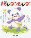 パンダルンダ 第1話 パンダちゃんのはじまりのおはなし 大川紫央/著 「パンダルンダ」作画プロジェクト/絵