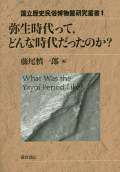弥生時代って，どんな時代だったのか?　藤尾慎一郎/編