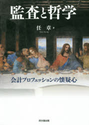 ■ISBN：9784495205614★日時指定・銀行振込をお受けできない商品になりますタイトル【新品】【本】監査と哲学　会計プロフェッションの懐疑心　任章/著フリガナカンサ　ト　テツガク　カイケイ　プロフエツシヨン　ノ　カイギシン発売日201703出版社同文舘出版ISBN9784495205614大きさ233P　22cm著者名任章/著