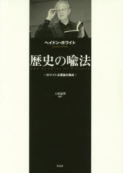 歴史の喩法 ホワイト主要論文集成 ヘイドン・ホワイト/著 上村忠男/編訳