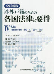 渉外戸籍のための各国法律と要件 4 各論〈掲載国50音順〈サ行・ス〉スーダン～〈ナ行・ニ〉ニジェール〉 木村三男/監修 篠崎哲夫/編著 竹澤雅二郎/編著 野崎昌利/編著