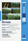 最新農業技術畜産　vol．9　特集飼料作物便覧　農山漁村文化協会/編