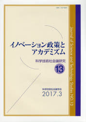 科学技術社会論研究 13 イノベーション政策とアカデミズム 科学技術社会論学会編集委員会/編