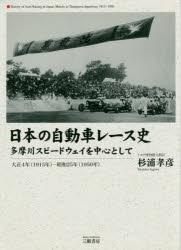 日本の自動車レース史 多摩川スピードウェイを中心として 大正4年〈1915年〉－昭和25年〈1950年〉 杉浦孝彦/著