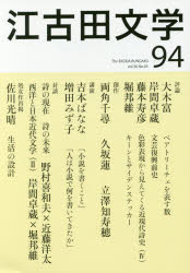 Pocketbooks （Literature） - 江古田文学　第94号　講演吉本ばなな/増田みず子　日本大学芸術学部/編集　江古田文学会/編集