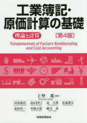 工業簿記・原価計算の基礎 理論と計算 上埜進/編著 川島和浩/〔ほか執筆〕