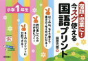 宿題・授業に!今スグ使える国語プリント 小学1年生 藤原光雄/著