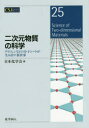 二次元物質の科学 グラフェンなどの分子シートが生み出す新世界 日本化学会/編
