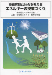 持続可能な社会を考えるエネルギーの授業づくり 永田成文/編 山根栄次/編 三重・社会科エネルギー教育研究会/編