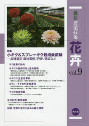 最新農業技術花卉　vol．9　特集小ギク＆スプレーギク栽培最前線　品種選定・露地電照、平張り施設など　農山漁村文化協会/編