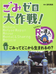 ごみゼロ大作戦! めざせ!Rの達人 1 ごみってどこから生まれるの? 浅利美鈴/監修