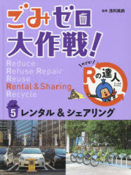 ごみゼロ大作戦!　めざせ!Rの達人　5　レンタル＆シェアリング　浅利美鈴/監修