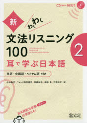 新・わくわく文法リスニング100 耳で学ぶ日本語 2 英語・中国語・ベトナム語付き