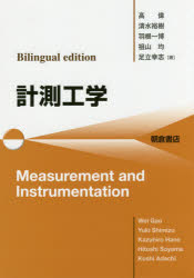 計測工学　Bilingual　edition　高偉/著　清水裕樹/著　羽根一博/著　祖山均/著　足立幸志/著