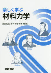 楽しく学ぶ材料力学　成田史生/著　森本卓也/著　村澤剛/著