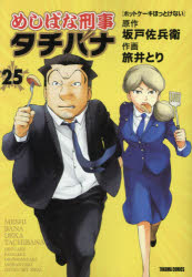Comics Library - めしばな刑事　タチバナ　　25　旅井　とり　画坂戸　佐兵衛　原作