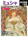 西洋絵画の巨匠 ミュシャ