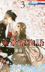 Zero-Sum Comics - 天堂家物語　3　斎藤けん/著