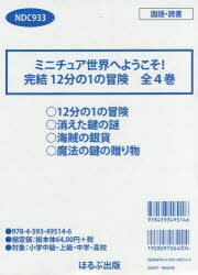 ミニチュア世界へようこそ!完結12分の1の冒険　4巻セット　マリアン・マローン/作　橋本恵/訳