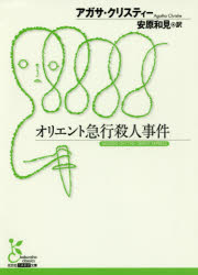 オリエント急行殺人事件　アガサ・クリスティー/著　安原和見/訳