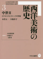 西洋美術の歴史　3　中世　2　小佐野重利/編集委員　小池寿子/編集委員　三浦篤/編集委員