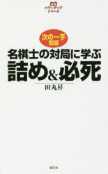 ■ISBN:9784422751535★日時指定・銀行振込をお受けできない商品になりますタイトル【新品】【本】名棋士の対局に学ぶ詰め＆必死　次の一手問題　田丸昇/著フリガナメイキシ　ノ　タイキヨク　ニ　マナブ　ツメ　アンド　ヒツシ　ツギ　ノ　イツテ　モンダイ　ツギ/ノ/1テ/モンダイ　シヨウギ　パワ−　アツプ　シリ−ズ発売日201704出版社創元社ISBN9784422751535大きさ210P　19cm著者名田丸昇/著