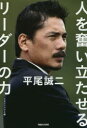 平尾誠二 人を奮い立たせるリーダーの力(3)
