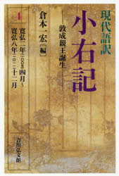 現代語訳小右記 4 敦成親王誕生 寛弘二年〈一〇〇五〉四月～寛弘八年〈一〇一一〉十二月 〔藤原実資/著〕 倉本一宏/編