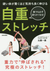 ■ISBN:9784537214604★日時指定・銀行振込をお受けできない商品になりますタイトル自重ストレッチ　硬い体が驚くほど気持ち良く伸びる　誰でも必ず柔らかくなる!　比嘉一雄/著ふりがなじじゆうすとれつちかたいからだがおどろくほどきもちよくのびるだれでもかならずやわらかくなる発売日201704出版社日本文芸社ISBN9784537214604大きさ159P　21cm著者名比嘉一雄/著