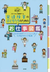 発達障害の子どもたちのためのお仕事図鑑 子どもたちの「やってみたい!」を引き出すキャリア教育 梅永雄二/監修 スマートキッズ療育チーム/監修