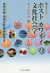 楽天ドラマ×プリンセスカフェポスト〈カワイイ〉の文化社会学　女子たちの「新たな楽しみ」を探る　吉光正絵/編著　池田太臣/編著　西原麻里/編著