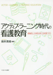 ■ジャンル：看護学＞基礎看護＞看護教育■ISBN：9784623079384■商品名：アクティブ・ラーニング時代の看護教育 積極性と主体性を育てる授業づくり 新井英靖/編著★日時指定・銀行振込・コンビニ支払を承ることのできない商品になりますタイトル【新品】【本】アクティブ・ラーニング時代の看護教育　積極性と主体性を育てる授業づくり　新井英靖/編著フリガナアクテイブ　ラ−ニング　ジダイ　ノ　カンゴ　キヨウイク　セツキヨクセイ　ト　シユタイセイ　オ　ソダテル　ジユギヨウズクリ発売日201704出版社ミネルヴァ書房ISBN9784623079384大きさ152P　26cm著者名新井英靖/編著