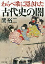 わらべ歌に隠された古代史の闇　関裕二/著