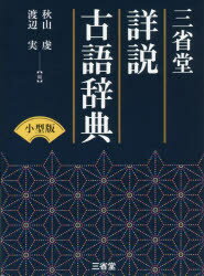 三省堂詳説古語辞典 小型版 秋山虔/編 渡辺実/編