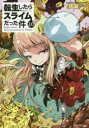 転生したらスライムだった件 10 伏瀬/著