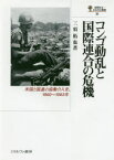 コンゴ動乱と国際連合の危機　米国と国連の協働介入史、1960～1963年　三須拓也/著