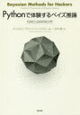 Pythonで体験するベイズ推論　PyMCによるMCMC入門　キャメロン・デビッドソン=ピロン/著　玉木徹/訳