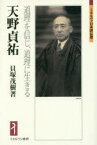 天野貞祐 道理を信じ、道理に生きる 貝塚茂樹/著