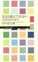 Paperbacks （Economy , Society） - 先生は教えてくれない大学のトリセツ　田中研之輔/著