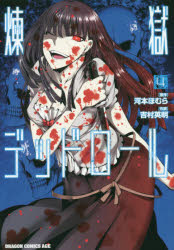 ■ISBN:9784040722443★日時指定・銀行振込をお受けできない商品になりますタイトル煉獄デッドロール　4　河本ほむら/原作　吉村英明/作画ふりがなれんごくでつどろ−る44どらごんこみつくすえいじよ−4−1−4発売日201704出版社KADOKAWAISBN9784040722443大きさ160P　18cm著者名河本ほむら/原作　吉村英明/作画
