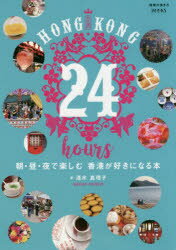 【新品】【本】HONG　KONG　24　hours　朝・昼・夜で楽しむ香港が好きになる本　清水真理子/著