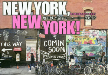 【新品】【本】NEW YORK,NEW YORK! 地下鉄で旅するニューヨークガイド